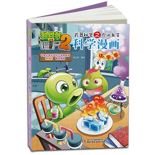 植物大战僵尸2武器秘密之你问我答科学漫画.化学卷 商品图2