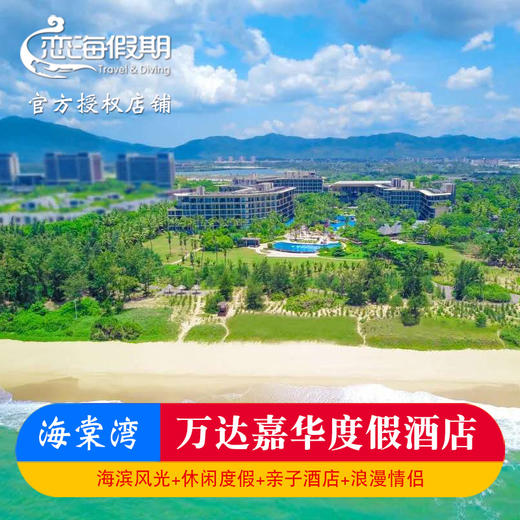 海棠湾万达嘉华度假酒店自助早餐单人BBQ亲子游 商品图0