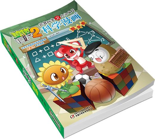 植物大战僵尸2武器秘密之你问我答科学漫画.数学卷 商品图3