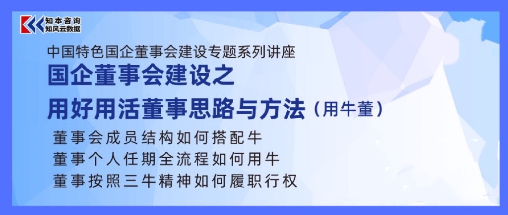 课程｜ 国企董事会建设之用好用活董事思路与方法（用牛董）