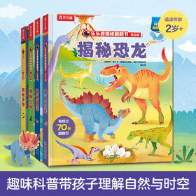乐乐趣揭秘翻翻书系列 低幼版第二辑（全4册） 单本+套装 原价275.20元