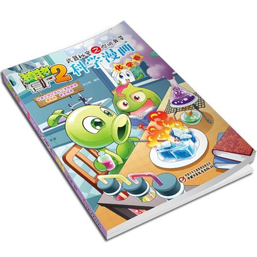 植物大战僵尸2武器秘密之你问我答科学漫画.化学卷 商品图4