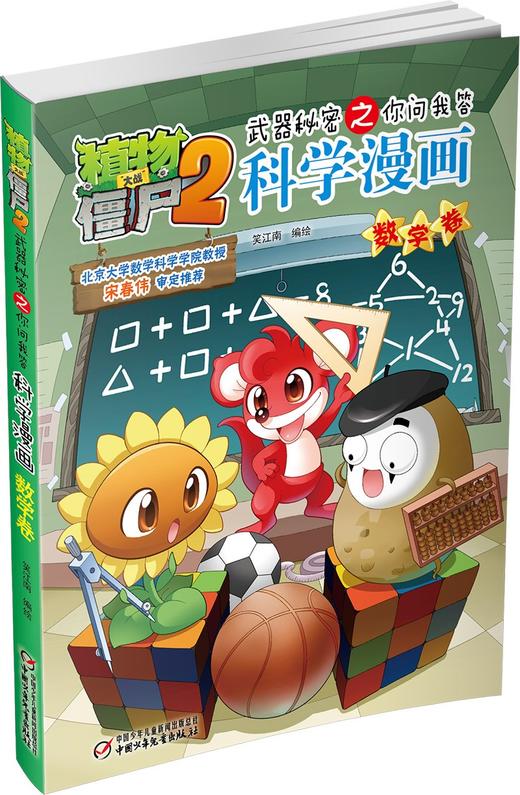 植物大战僵尸2武器秘密之你问我答科学漫画.数学卷 商品图1