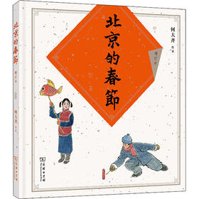 北京的春节增订本