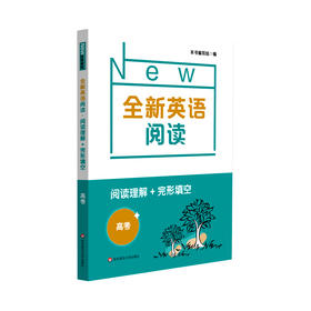 阅读理解+完形填空(高考)/全新英语阅读