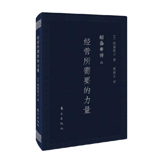 稻盛开讲2 经营所需要的力量 稻盛和夫 著 励志 商品图0