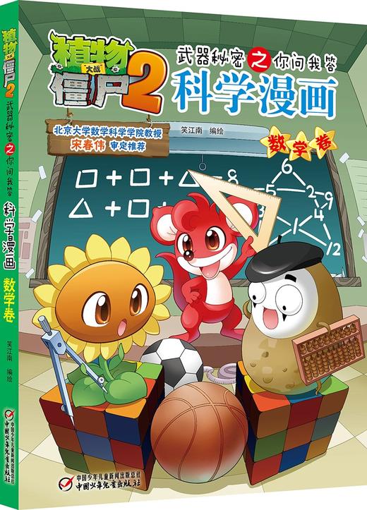 植物大战僵尸2武器秘密之你问我答科学漫画.数学卷 商品图0