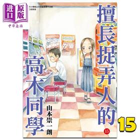 【中商原版】漫画 擅长捉弄人的高木同学 15 山本崇一朗 台版漫画书 尖端出版社