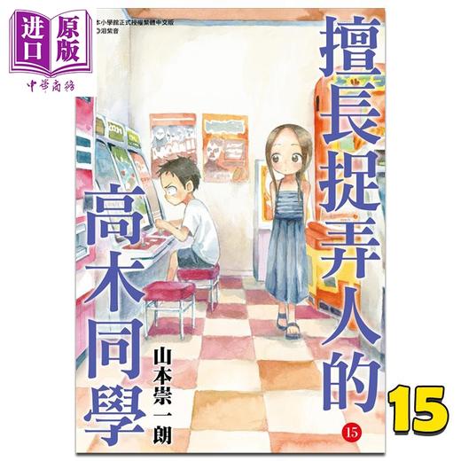 【中商原版】漫画 擅长捉弄人的高木同学 15 山本崇一朗 台版漫画书 尖端出版社 商品图0