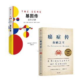 基因传+癌症传（套装2册）悉达多穆克吉 等著 基因的发现 破解了生命的奥秘 中信出版