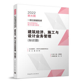 建筑经济、施工与设计业务管理（知识题）一级注册建筑师执业资格考试要点式复习教程