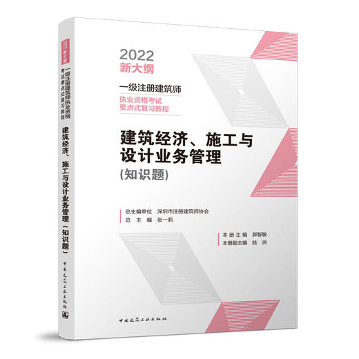 建筑经济、施工与设计业务管理（知识题）一级注册建筑师执业资格考试要点式复习教程 商品图0