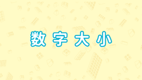 第六节、数字大小