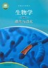普通高中教科书 生物学 必修2 遗传与进化[1版1次] 商品缩略图0