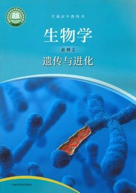 普通高中教科书 生物学 必修2 遗传与进化[1版1次]
