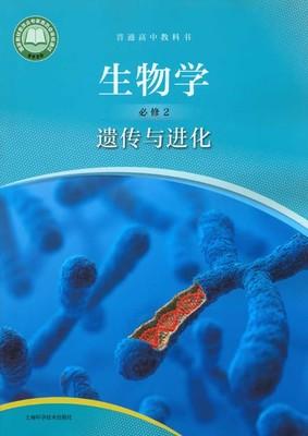 普通高中教科书 生物学 必修2 遗传与进化[1版1次] 商品图0