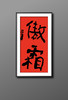 曾翔书法·特别作品·吉庆专场·《傲霜》 商品缩略图5