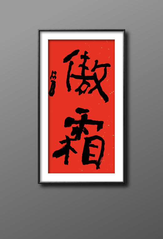曾翔书法·特别作品·吉庆专场·《傲霜》 商品图5