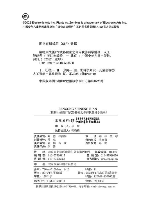 植物大战僵尸2武器秘密之你问我答科学漫画·人工智能卷 商品图3