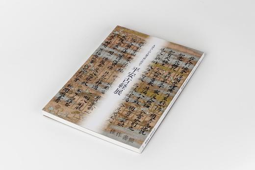 まぼろしの久能寺経に出会う — 平安古経展 平安古经展 【奈良国立博物馆图录】 商品图1