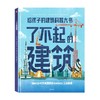 【6-12岁】了不起的建筑 罗玛阿格拉沃尔 著 聆听工程师背后的故事 看工程的力量如何改变世界 中信出版 商品缩略图1