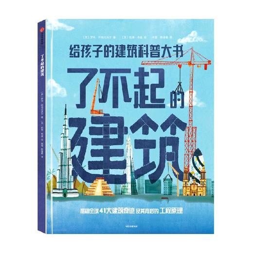 【6-12岁】了不起的建筑 罗玛阿格拉沃尔 著 聆听工程师背后的故事 看工程的力量如何改变世界 中信出版 商品图1