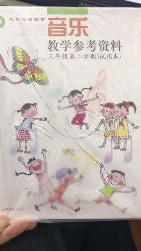 音乐.教学参考资料.三年级第二学期(试用本)含CD