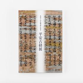 まぼろしの久能寺経に出会う — 平安古経展 平安古经展 【奈良国立博物馆图录】