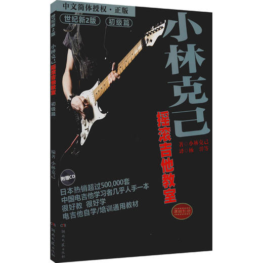 小林克己摇滚吉他教室 初级篇 世纪新2版 商品图0