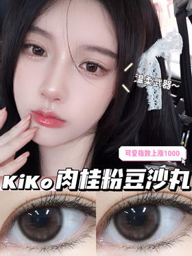 【年抛】Kiko 豆沙丸Bebebest | 小直径14.0，着色13.2  | 【同品牌多副美瞳更划算，选款色板在详情页内】，粉色自然美瞳