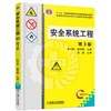 安全系统工程(第3版) 商品缩略图0