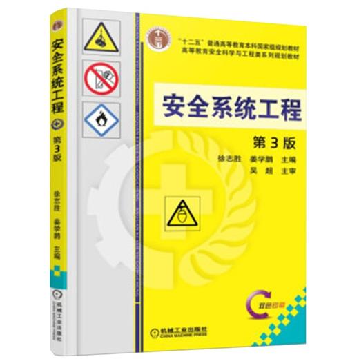安全系统工程(第3版) 商品图0