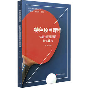 特色项目课程 体育特色课程的校本建构