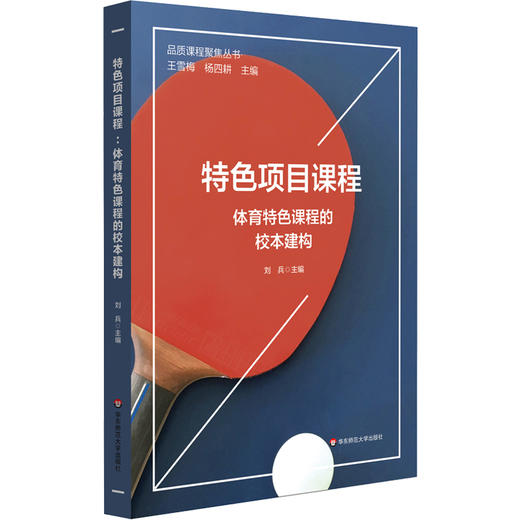 特色项目课程 体育特色课程的校本建构 商品图0