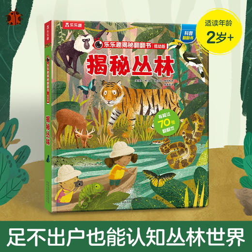揭秘丛林—乐乐趣揭秘翻翻书低幼版第二辑  原价68.80 商品图0