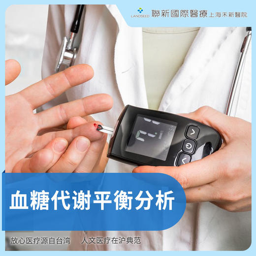 血糖代谢评估 商品图0