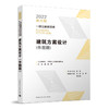 建筑方案设计（作图题）一级注册建筑师执业资格考试要点式复习教程 商品缩略图0