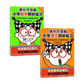 满分仔漫画小学同步练习一年级下册基础篇 套装2册 5-10岁 读客小学生学习研究社 著 中小学教辅