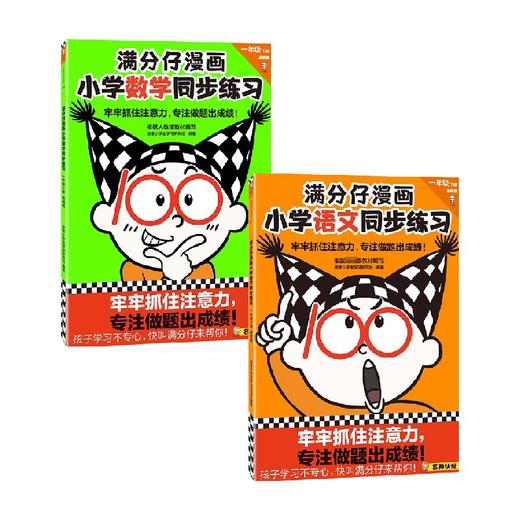 满分仔漫画小学同步练习一年级下册基础篇 套装2册 5-10岁 读客小学生学习研究社 著 中小学教辅 商品图0