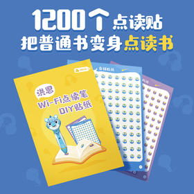 洪恩点读笔配套 1200个点读贴把普通书变身点读书