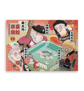 山犬组｜『打麻将』A3插画