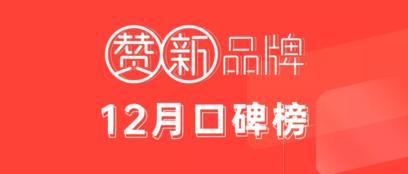 垃圾食品健康化、垃圾桶智能化………赞新品牌12月口碑榜发布！