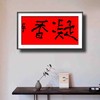 曾翔书法·特别作品·吉庆专场·《凝香》 商品缩略图6
