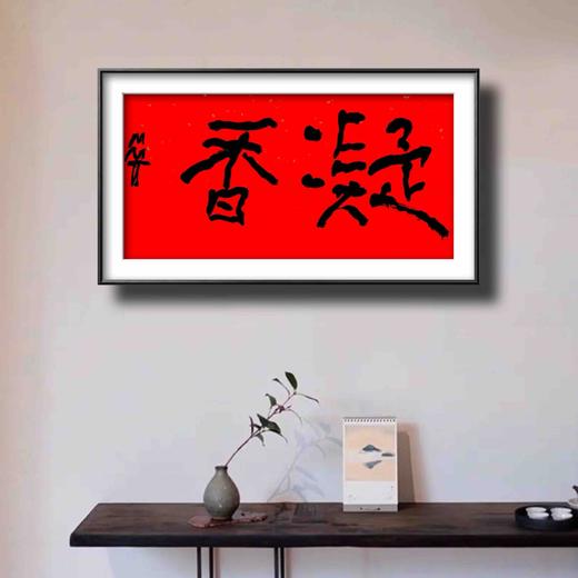 曾翔书法·特别作品·吉庆专场·《凝香》 商品图6