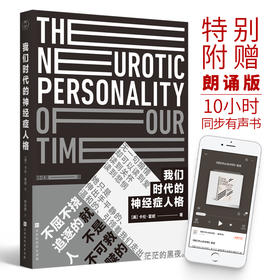 【正版推荐】我们时代的神经症人格