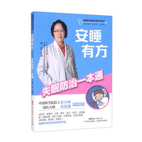 安睡有方:失眠防治一本通