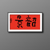 曾翔书法·特别作品·吉庆专场·《韶景》 商品缩略图5