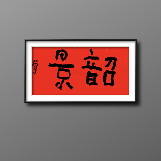 曾翔书法·特别作品·吉庆专场·《韶景》 商品图5