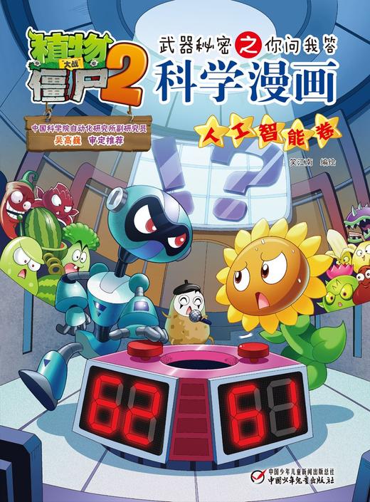 植物大战僵尸2武器秘密之你问我答科学漫画·人工智能卷 商品图1