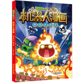 植物大战僵尸2机器人漫画 我是大明星